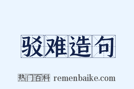 驳难造句是什么意思的图片